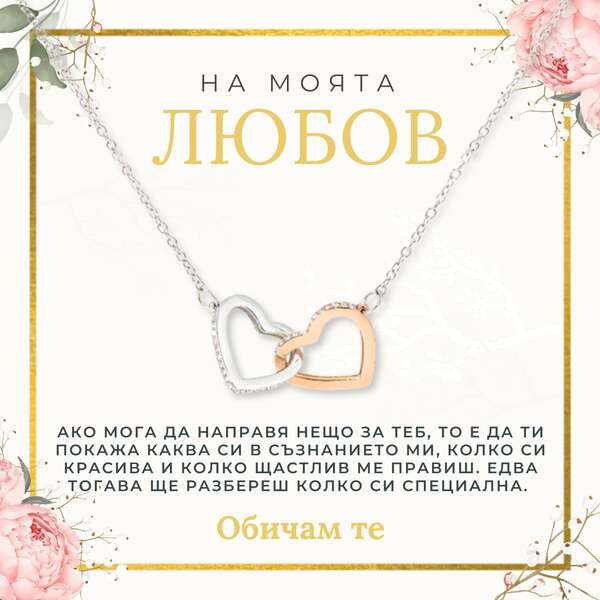 Колие с висулка 2 сърца