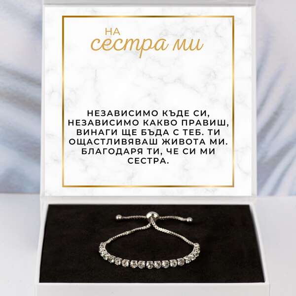 Елегантна блестяща гривна